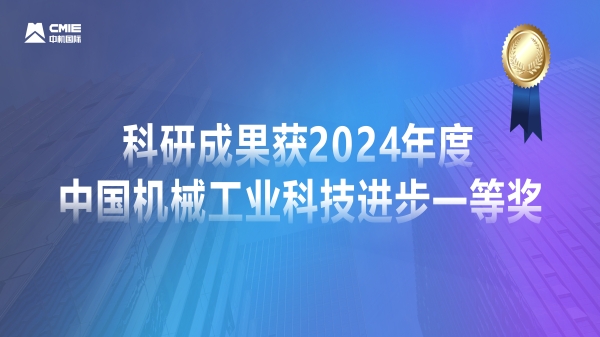 媒体聚焦！公司科研成果获2024年度中国机械工业科技进步一等奖获专题报道