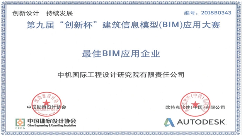 喜报：中机国际首次荣获“最佳BIM应用企业”称号