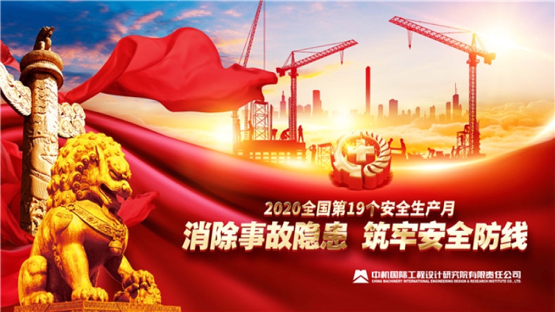 中机国际“安全生产月”和“安全生产万里行”活动启动
