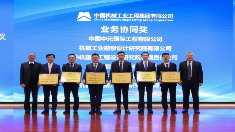 中机国际荣获国机工程集团及中设集团多项荣誉