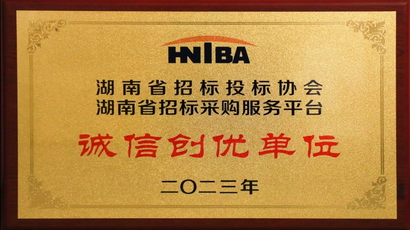 中机国际荣获 “2023湖南省招标采购服务平台诚信创优单位”