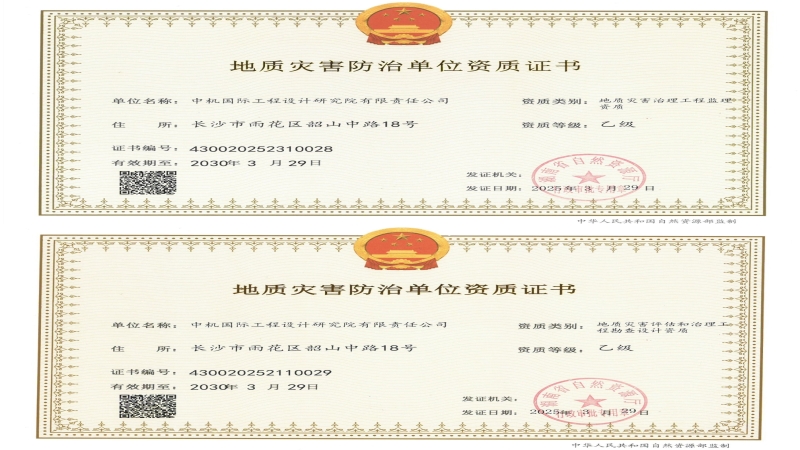 资质进阶！中机国际成功获批两项地质灾害资质