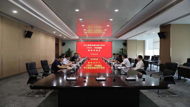 中机国际与三峡集团旗下长江清源举行座谈交流