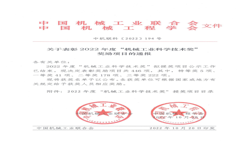 中机国际荣获2022年度“机械工业科学技术奖”