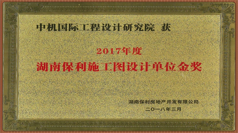 中机国际荣获多家大型房产企业的认可授牌
