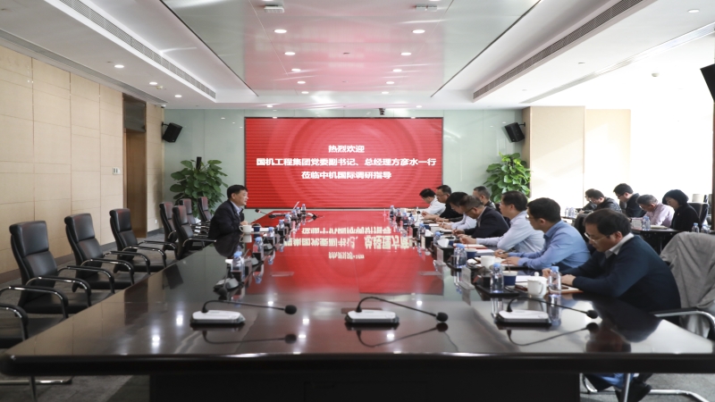 国机工程集团党委副书记、总经理方彦水赴中机国际开展主题教育专题调研