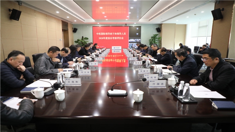中机国际召开2020年度领导班子及领导人员综合考核评价会
