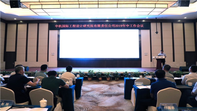 中机国际召开2019年度年中工作会议