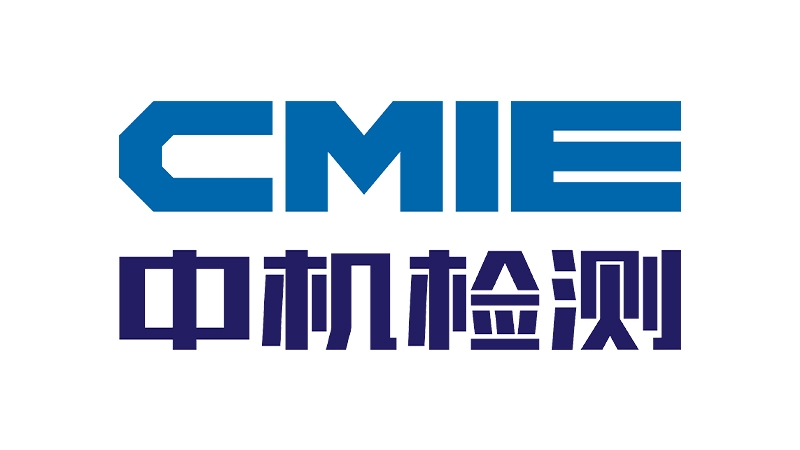 湖南中机国际检测技术有限公司