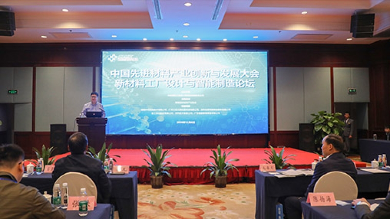 中机国际成功主办新材料工厂设计与智能制造论坛
