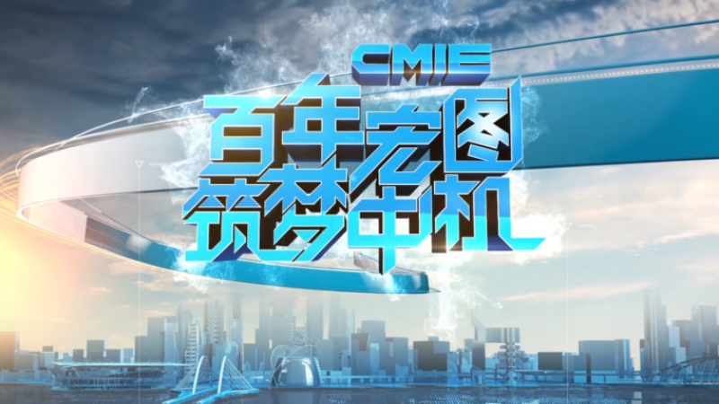 中机国际2021年形象宣传片