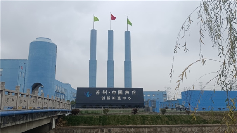 助力中国声谷建设，“苏州·中国声谷”声学联合检测中心项目开工！