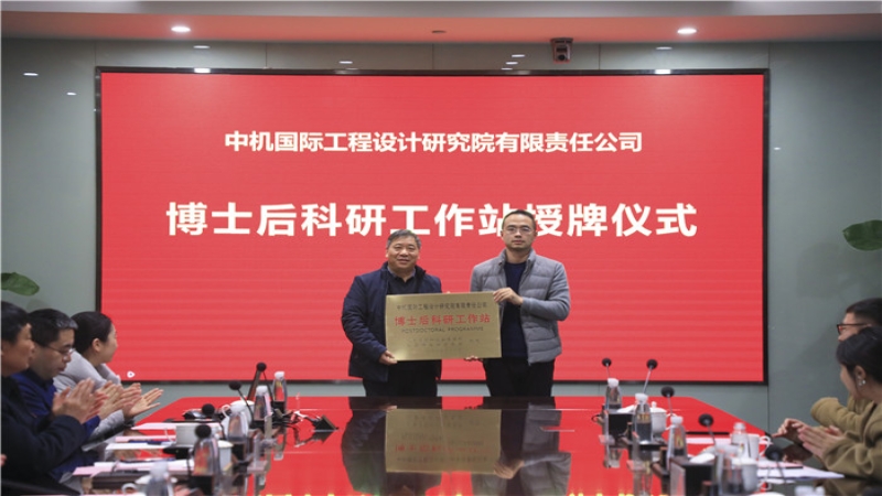 中机国际博士后科研工作站授牌暨开题仪式圆满举行
