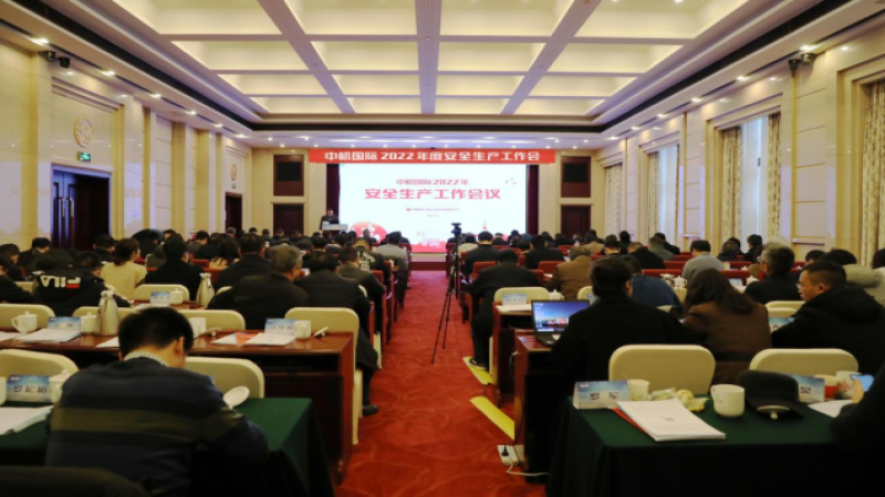 中机国际召开2022年度安全生产工作会议