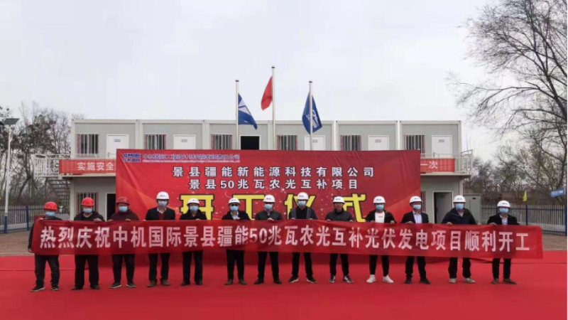 首个合作开发项目！景县青兰乡50兆瓦光伏发电项目举行开工仪式