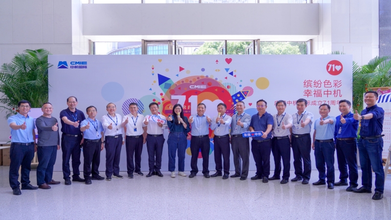 中机国际成立七十一周年