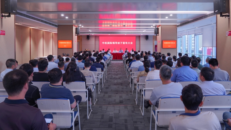 中机国际召开新一届领导班子宣布大会