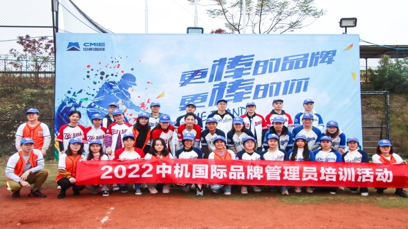 共建更“棒”的中机品牌