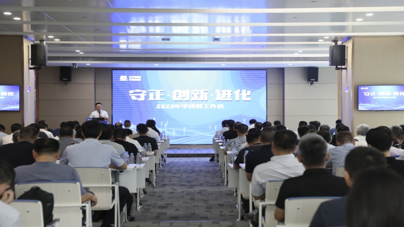 中机国际召开2023年年中党建暨经营工作会议