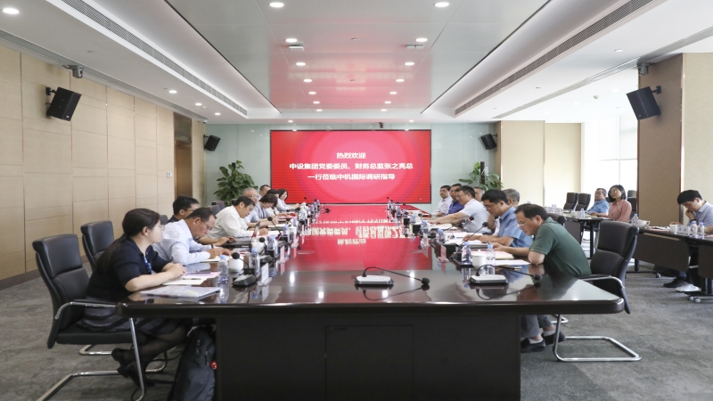 中设集团党委委员、财务总监张之亮赴中机国际开展主题教育调研