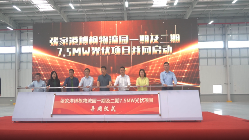 打造“零碳园区”！张家港博枫物流园一期及二期7.5MW光伏项目成功全容量并网