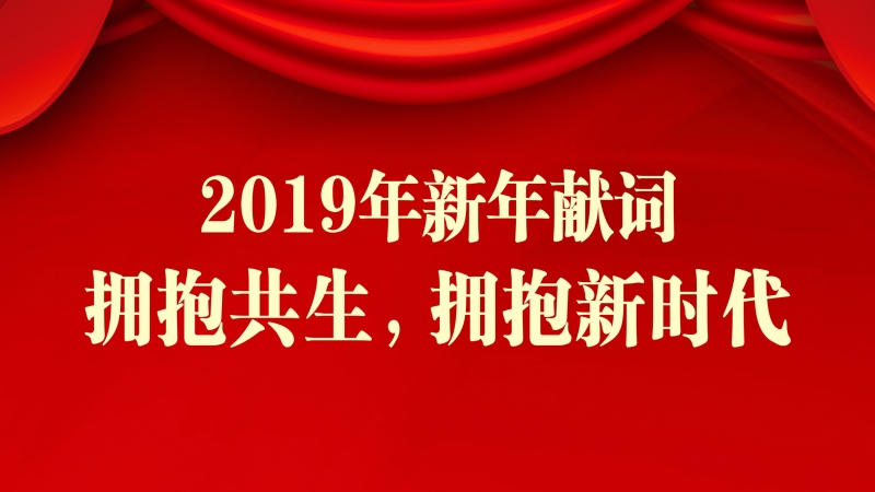 中机国际2019新年献词 ▎拥抱共生，拥抱新时代