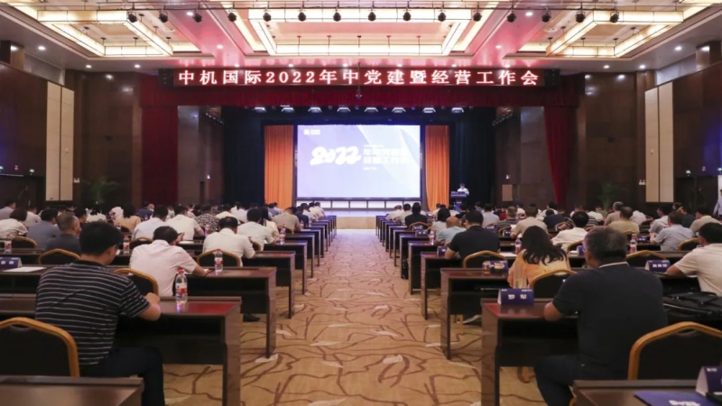 中机国际召开2022年度安全生产工作专题会议