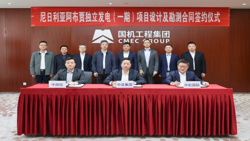 尼日利亚阿布贾350MW独立电站项目设计勘测合同举行签约仪式