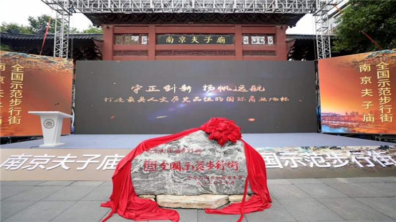 象房村净水站助力夫子庙步行街荣获全国示范步行街