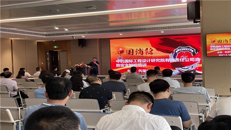 中机国际组织举办消防安全知识培训讲座