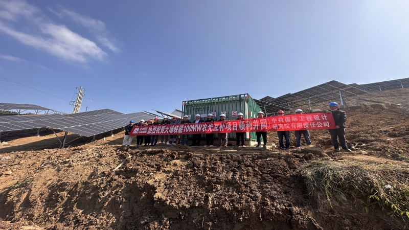 再添绿色电力！中机国际多个光伏项目成功并网发电