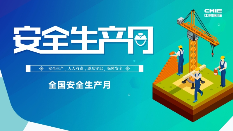 中机国际“安全生产月”系列报道 ▎易凡：全面落实全员安全生产责任