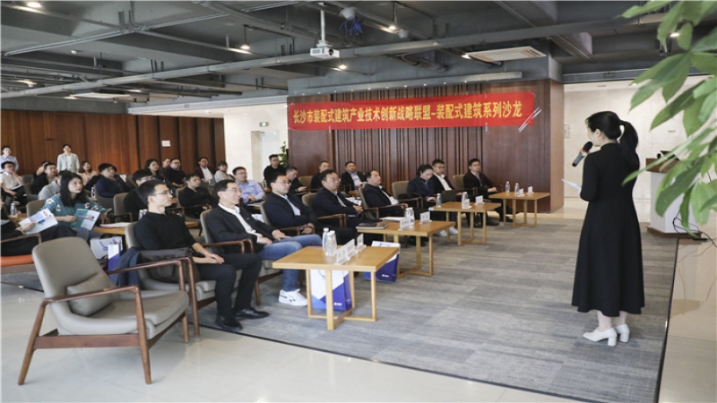 长沙市装配式建筑产业技术创新战略联盟装配式建筑系列沙龙—设计类在中机国际顺利举行
