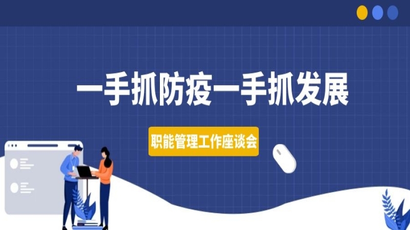 一手抓防疫一手抓发展——中机国际组织召开职能管理工作座谈会