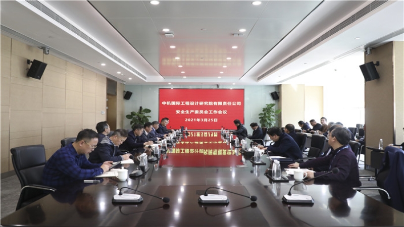 以强力问责倒逼责任落实——中机国际安委会召开2021年度第一次全体会议