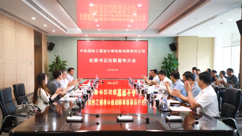 中机国际召开纪委书记任职宣布大会