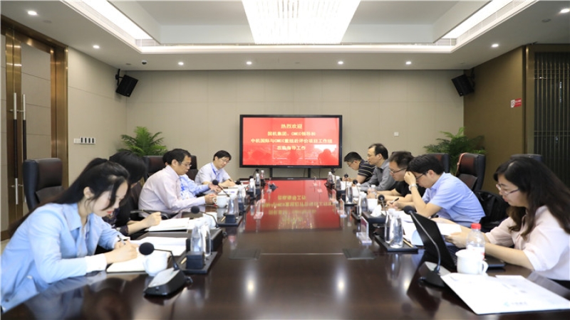 “CMEC与中机国际重组项目后评价”现场启动会在中机国际举行