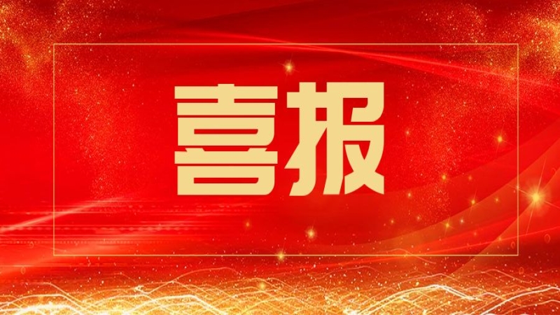 中机国际喜获建筑工程施工总承包壹级资质