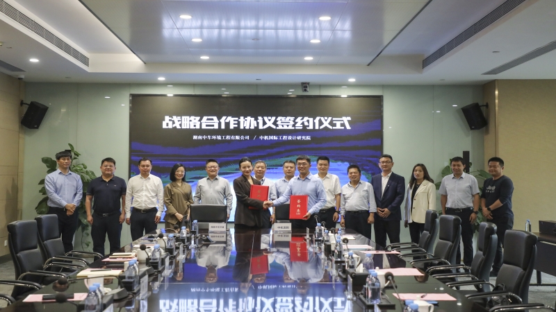 中机国际与湖南中车环境签订战略合作协议