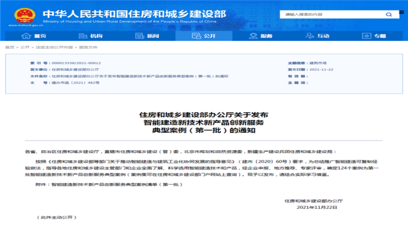 喜报！中机国际《基于BIM的装配式建筑设计协同管控集成系统》入选国家级创新服务案例