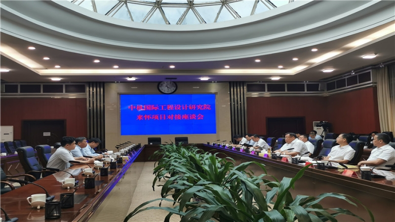 中机国际与怀化市政府举行项目对接座谈会