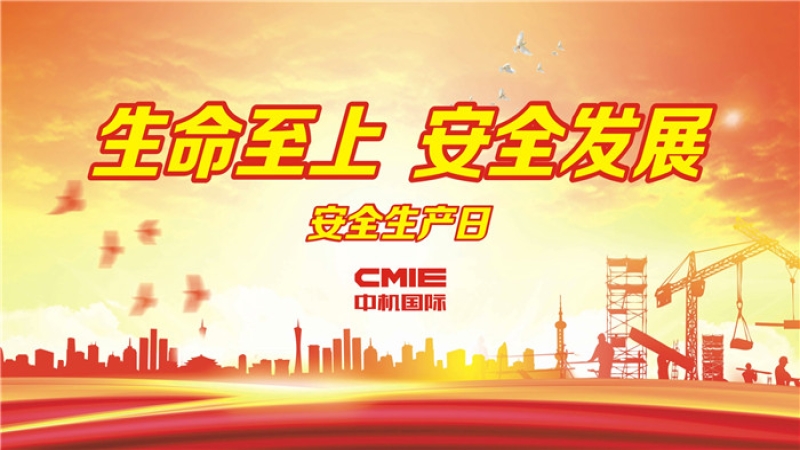 易凡：百年大计，安全第一 ▎中机国际“安全生产月”系列报道