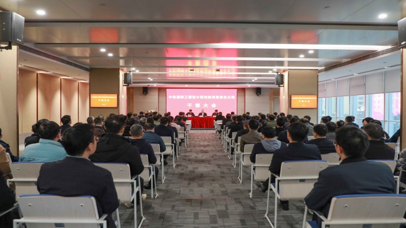 中机国际召开干部大会