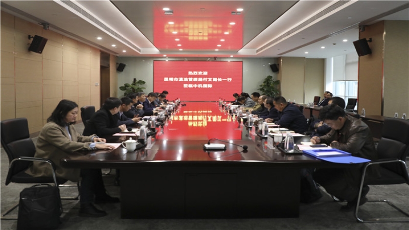 昆明市滇池管理局局长付文一行到中机国际考察交流