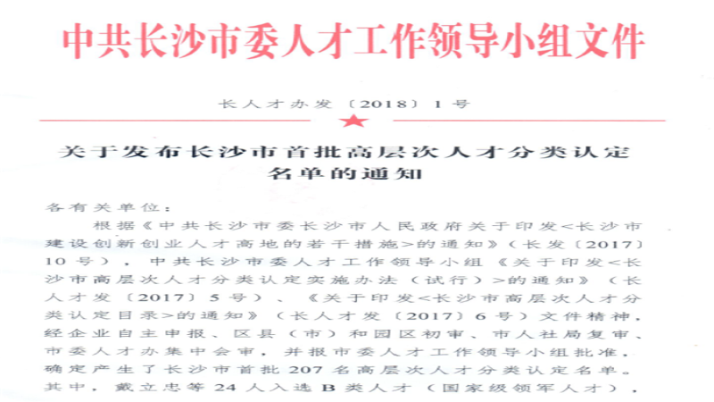 中机国际四位专业精英入选“长沙市首批高层次人才”