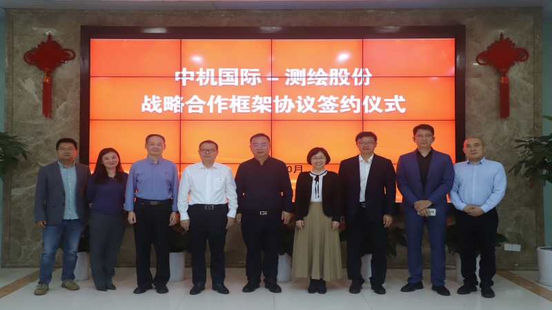 中机国际与测绘股份签署战略合作协议