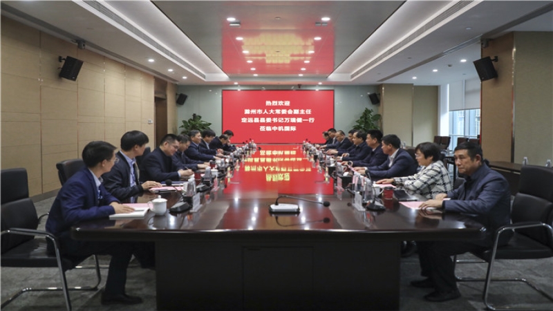 滁州市人大常委会副主任、定远县委书记万瑞健一行到中机国际考察交流