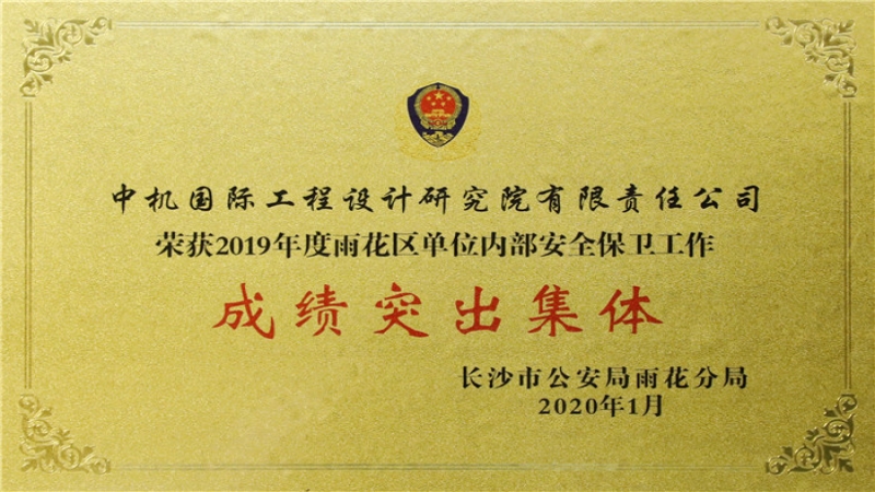 中机国际获评内保工作成绩突出集体表彰