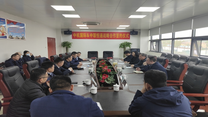 中机国际与中联恒通机械有限公司签署战略合作协议