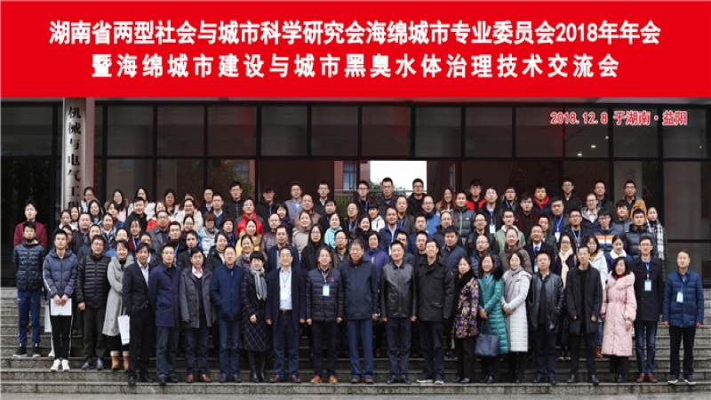 中机国际受邀出席中非城市科学论坛及2018年湖南省海绵城市专业委员会年会